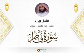 سورة فاطر عادل ريان استماع وتحميل