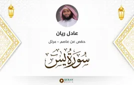 سورة يس عادل ريان استماع وتحميل