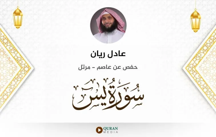 سورة يس MP3 عادل ريان