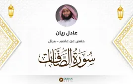 سورة الصافات عادل ريان استماع وتحميل