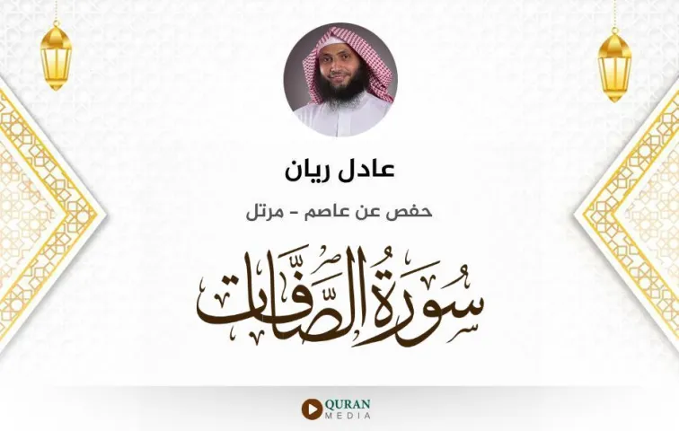 سورة الصافات MP3 عادل ريان