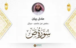 سورة ص عادل ريان استماع وتحميل