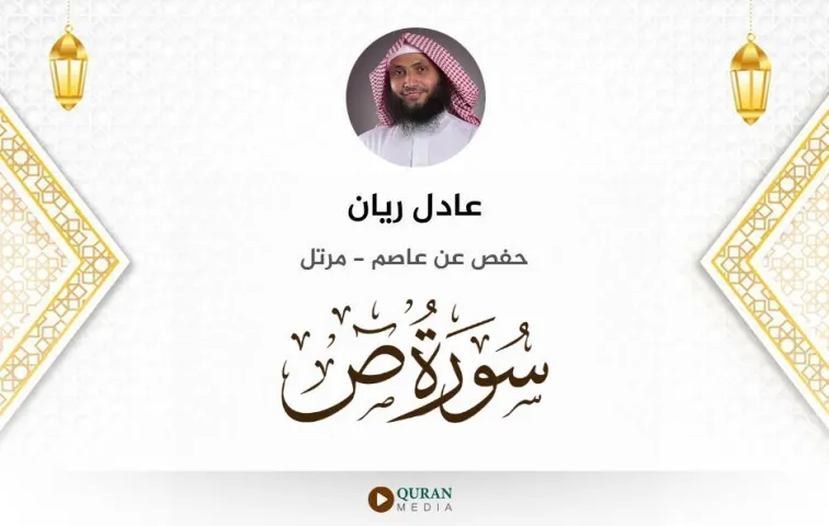 سورة ص MP3 عادل ريان