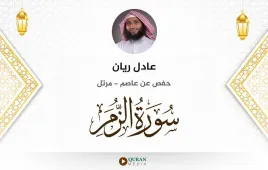 سورة الزمر عادل ريان استماع وتحميل