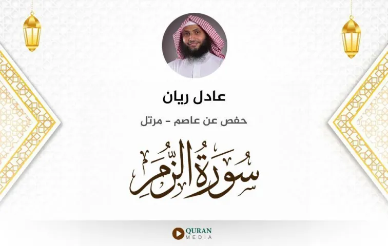 سورة الزمر MP3 عادل ريان