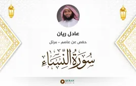 سورة النساء عادل ريان استماع وتحميل