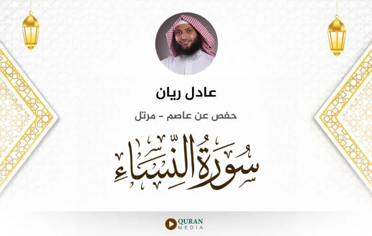 سورة النساء MP3 عادل ريان