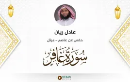 سورة غافر عادل ريان استماع وتحميل