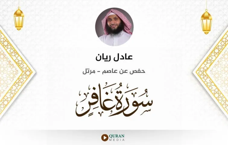 سورة غافر MP3 عادل ريان