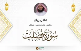 سورة فصلت عادل ريان استماع وتحميل