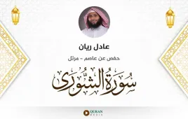 سورة الشورى عادل ريان استماع وتحميل