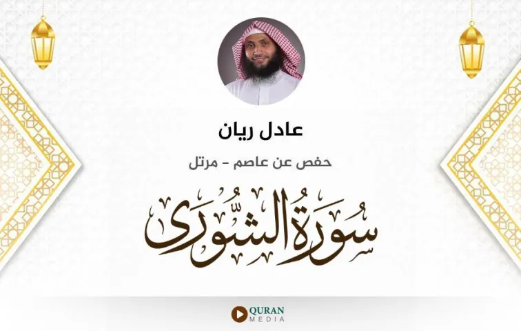 سورة الشورى MP3 عادل ريان