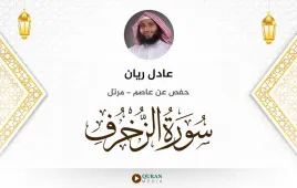 سورة الزخرف عادل ريان استماع وتحميل