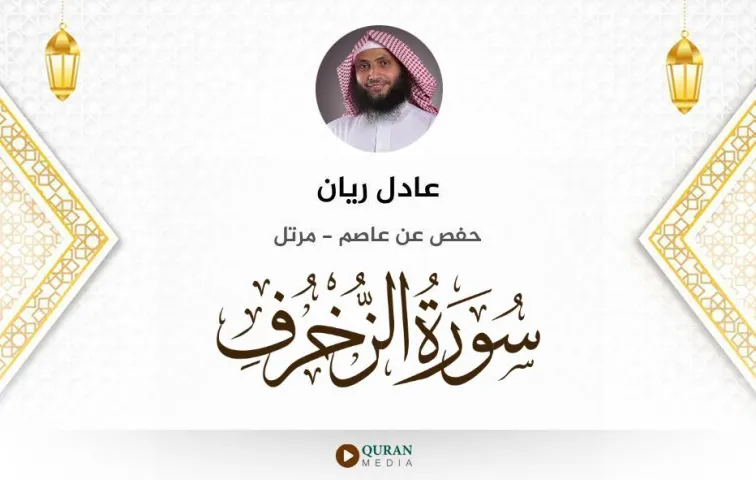 سورة الزخرف MP3 عادل ريان