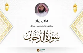 سورة الدخان عادل ريان استماع وتحميل