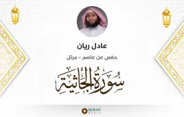 سورة الجاثية عادل ريان استماع وتحميل