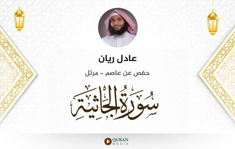 سورة الجاثية MP3 عادل ريان