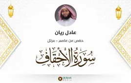 سورة الأحقاف عادل ريان استماع وتحميل