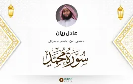 سورة محمد عادل ريان استماع وتحميل