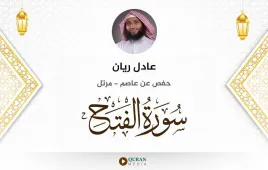 سورة الفتح عادل ريان استماع وتحميل