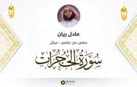 سورة الحجرات عادل ريان استماع وتحميل