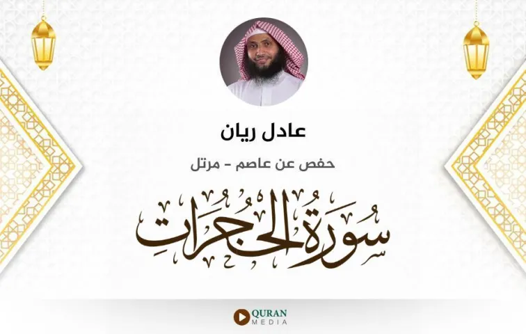 سورة الحجرات MP3 عادل ريان