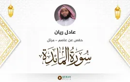 سورة المائدة عادل ريان استماع وتحميل