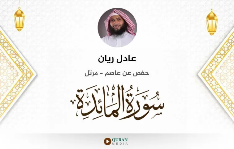 سورة المائدة MP3 عادل ريان