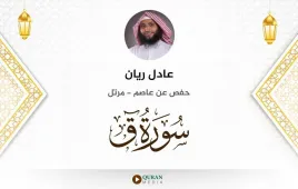 سورة ق عادل ريان استماع وتحميل