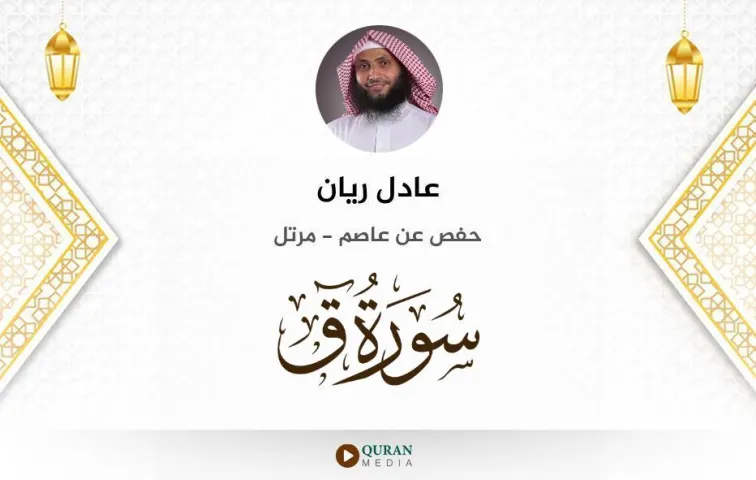 سورة ق MP3 عادل ريان