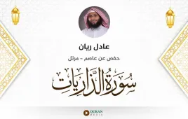 سورة الذاريات عادل ريان استماع وتحميل