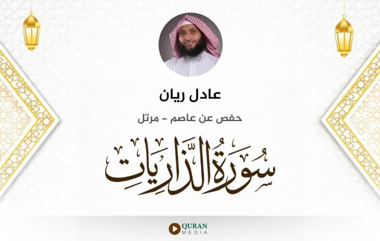 سورة الذاريات MP3 عادل ريان