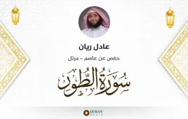 سورة الطور عادل ريان استماع وتحميل