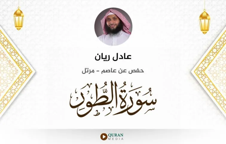 سورة الطور MP3 عادل ريان