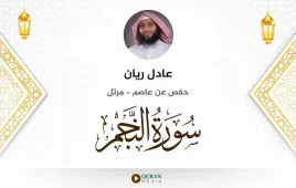 سورة النجم عادل ريان استماع وتحميل