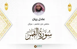 سورة القمر عادل ريان استماع وتحميل