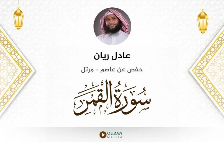 سورة القمر MP3 عادل ريان