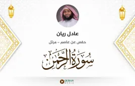 سورة الرحمن عادل ريان استماع وتحميل