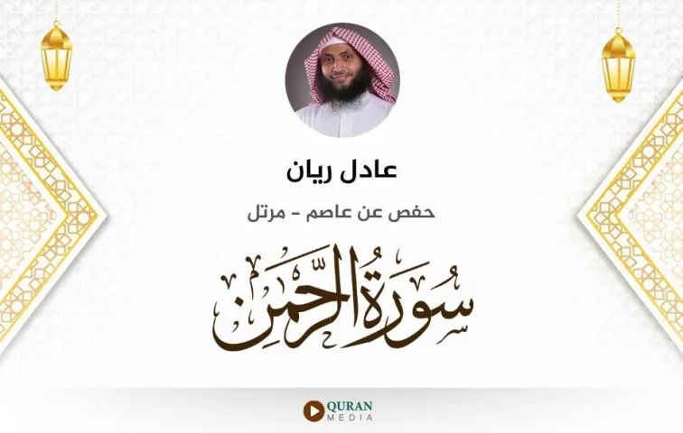 سورة الرحمن MP3 عادل ريان