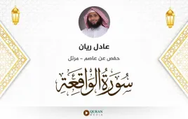 سورة الواقعة عادل ريان استماع وتحميل