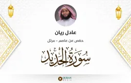 سورة الحديد عادل ريان استماع وتحميل