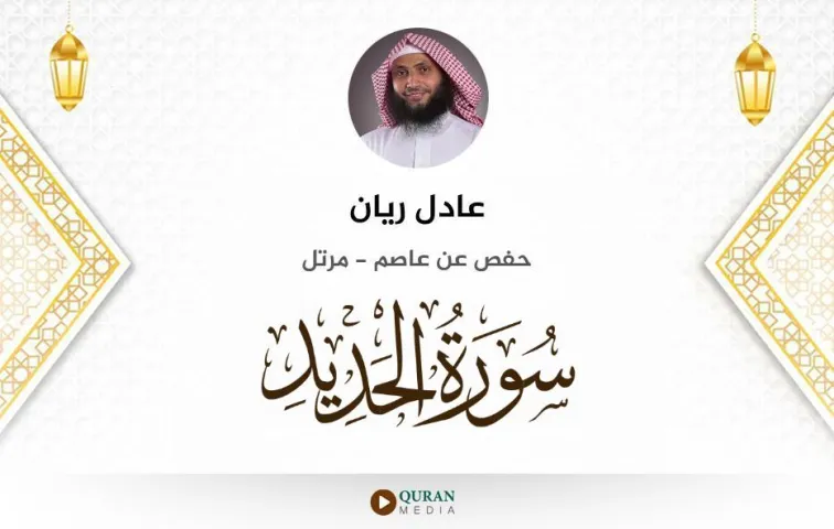 سورة الحديد MP3 عادل ريان