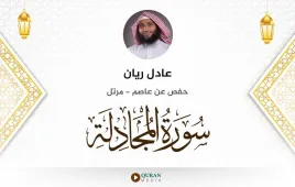 سورة المجادلة عادل ريان استماع وتحميل