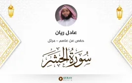 سورة الحشر عادل ريان استماع وتحميل