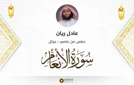 سورة الأنعام عادل ريان استماع وتحميل