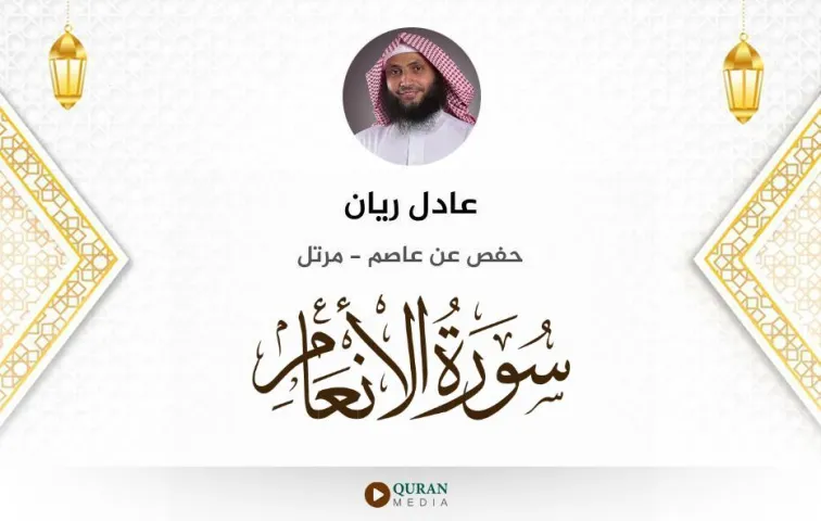 سورة الأنعام MP3 عادل ريان