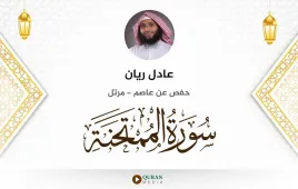 سورة الممتحنة عادل ريان استماع وتحميل