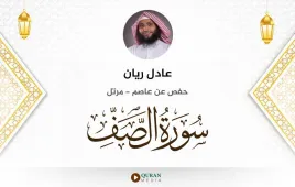 سورة الصف عادل ريان استماع وتحميل