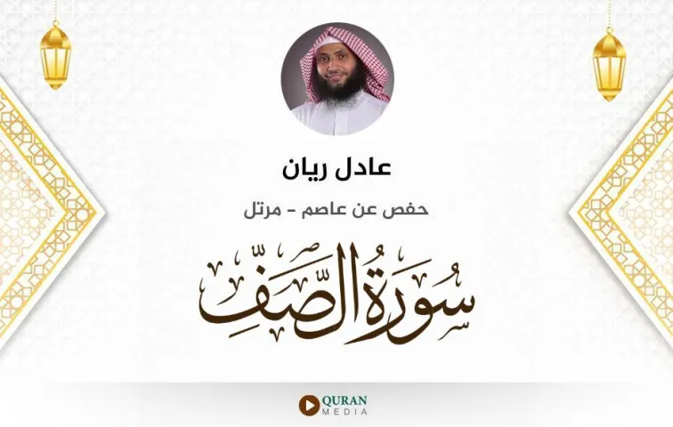 سورة الصف MP3 عادل ريان