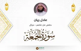 سورة الجمعة عادل ريان استماع وتحميل